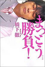 橋下徹著『まっとう勝負！』2006年 小学館刊