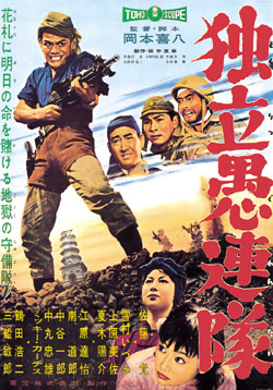 独立愚連隊（1959）