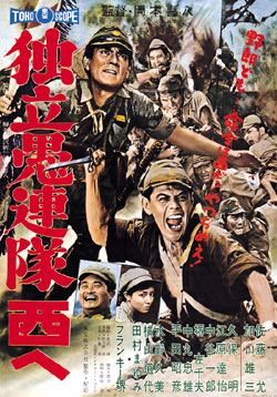独立愚連隊西へ（1960）